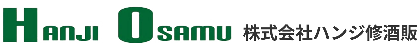 株式会社ハンジ修酒販